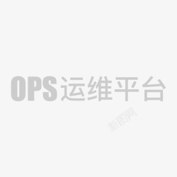 opsops运维平台高清图片