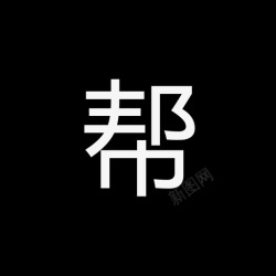 作业帮恶搞logo帮高清图片