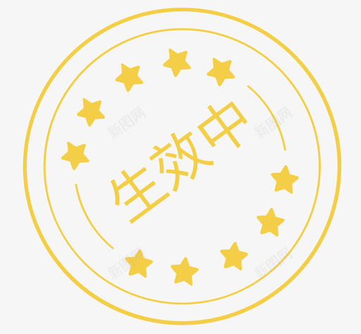 生效中svg_新图网 https://ixintu.com 生效中