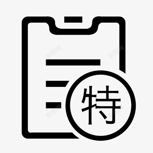 特殊事项svg_新图网 https://ixintu.com 特殊事项