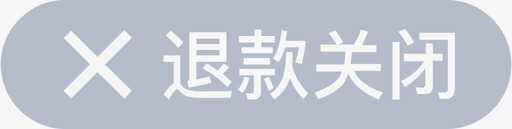 订单列表-退款关闭svg_新图网 https://ixintu.com 订单列表-退款关闭