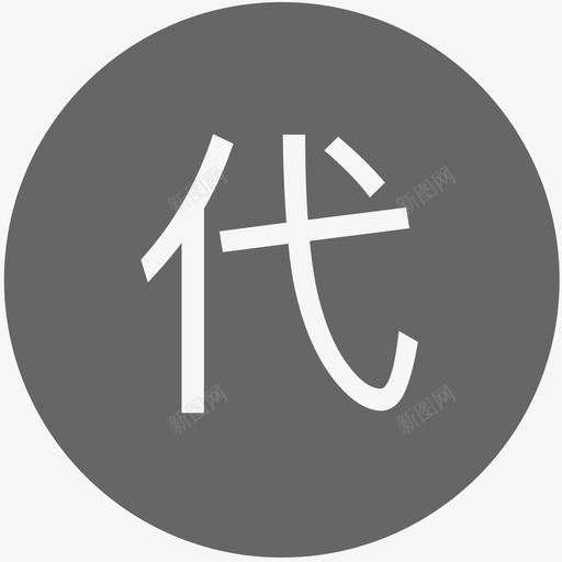 代请假svg_新图网 https://ixintu.com 代请假