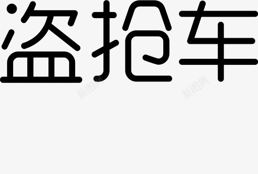 盗抢车svg_新图网 https://ixintu.com 盗抢车