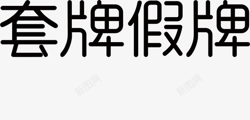 套牌假牌svg_新图网 https://ixintu.com 套牌假牌