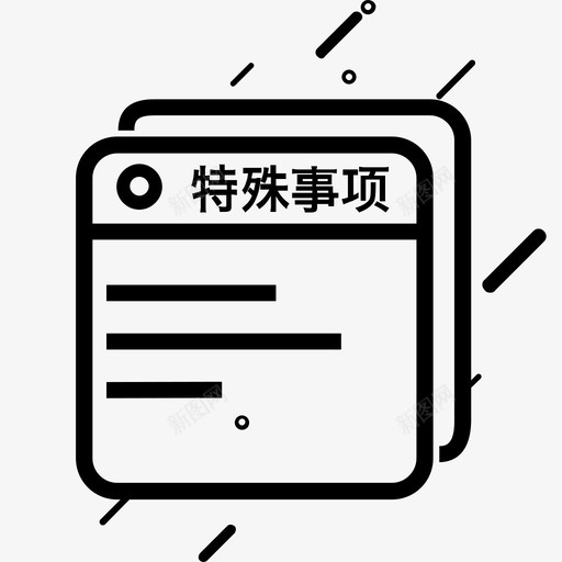 特殊事项_工作台svg_新图网 https://ixintu.com 特殊事项_工作台 特殊事项