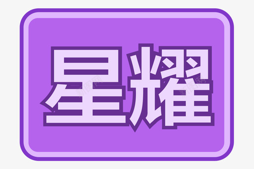 星耀svg_新图网 https://ixintu.com 星耀