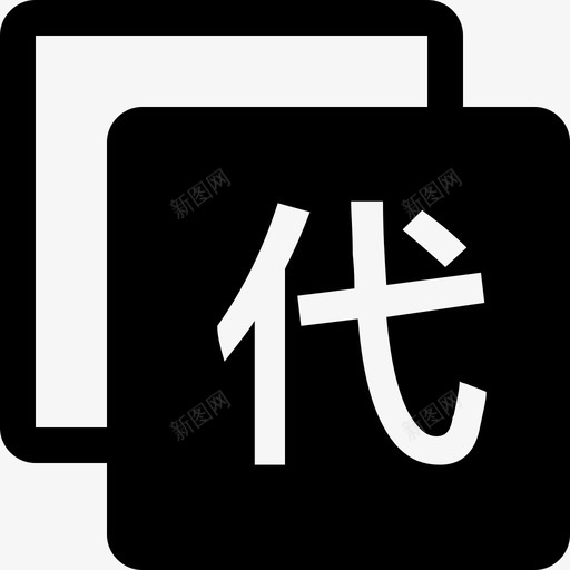 代付管理svg_新图网 https://ixintu.com 代付管理