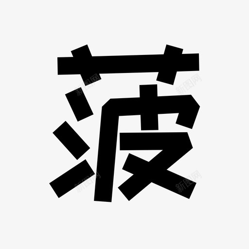 菠svg_新图网 https://ixintu.com 菠