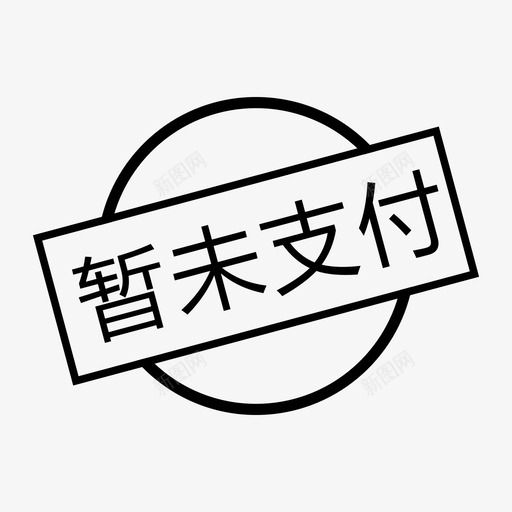 weizhifu-01svg_新图网 https://ixintu.com weizhifu-01 暂未支付 交易 电子商务 平台 未付款