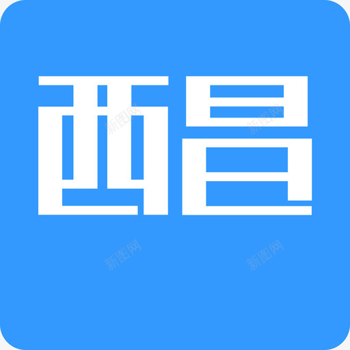 西昌之家 APP ICONsvg_新图网 https://ixintu.com 西昌之家 APP ICON 填充