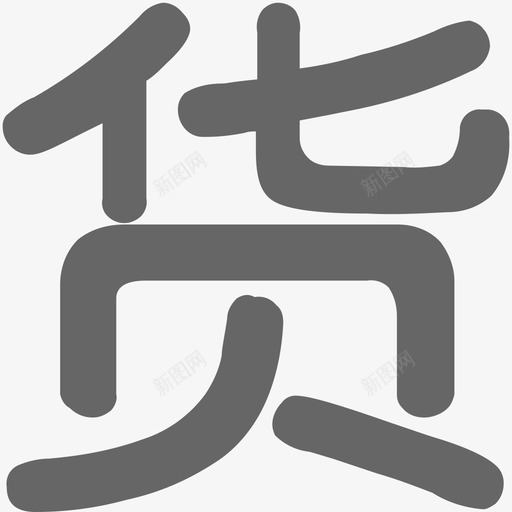 找货源svg_新图网 https://ixintu.com 找货源