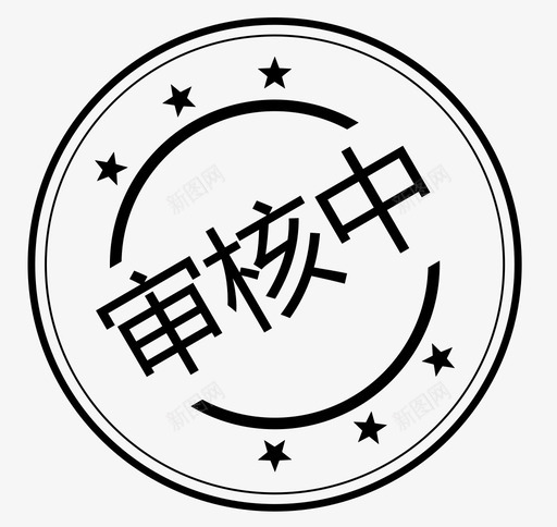 审核中svg_新图网 https://ixintu.com 审核中