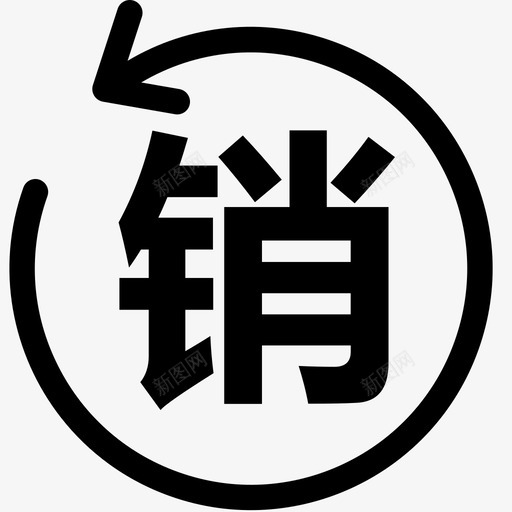 车卡状态_图标-注销svg_新图网 https://ixintu.com 车卡状态_图标-注销