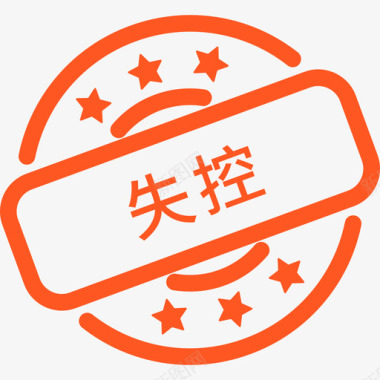 移动端_label:失控图标