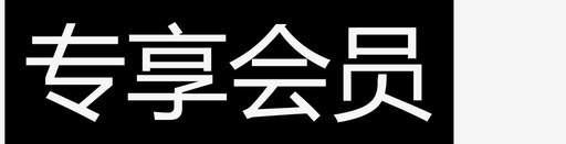 专享会员svg_新图网 https://ixintu.com 专享会员