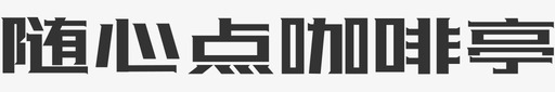 随心点咖啡亭svg_新图网 https://ixintu.com 随心点咖啡亭