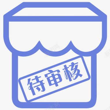 待审核门店图标