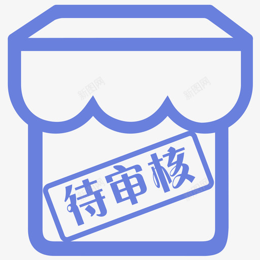 待审核门店svg_新图网 https://ixintu.com 待审核门店 待审核门店-01 线性 单色