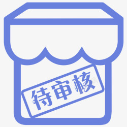 门店采购单审核待审核门店高清图片