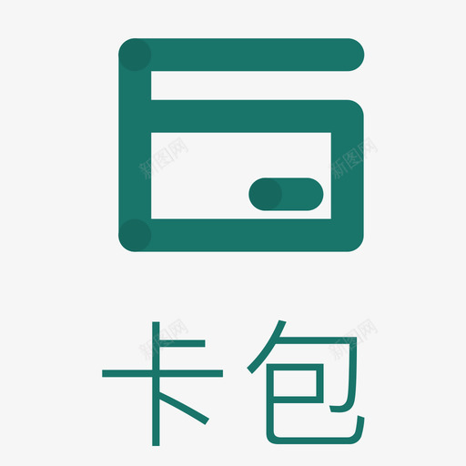 卡包（选中）svg_新图网 https://ixintu.com 卡包（选中）