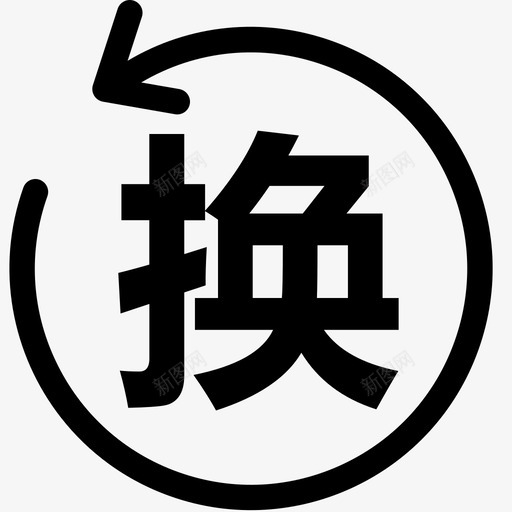 车卡状态_图标-换卡svg_新图网 https://ixintu.com 车卡状态_图标-换卡