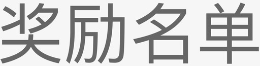 奖励名单svg_新图网 https://ixintu.com 奖励名单