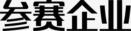 参赛企业svg_新图网 https://ixintu.com 参赛企业