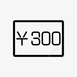 300元300元高清图片