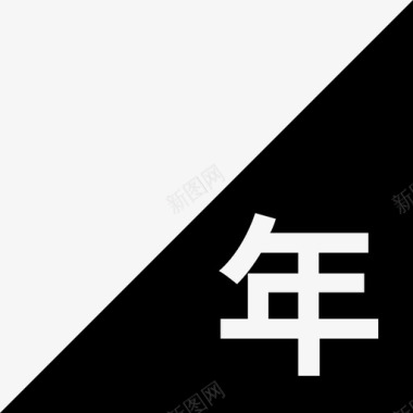 三角_年图标
