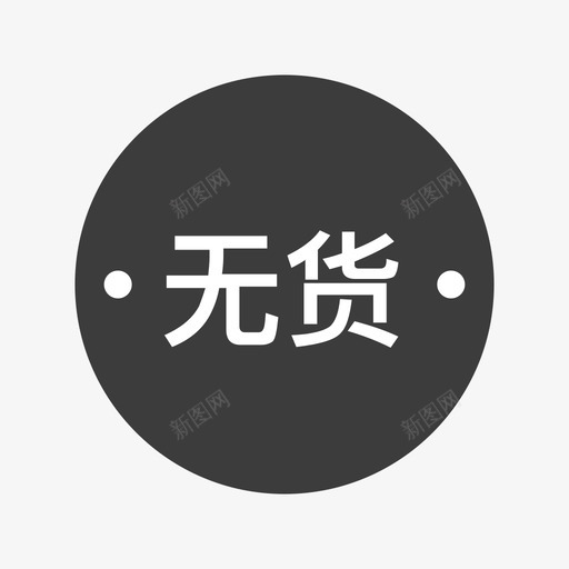 无货svg_新图网 https://ixintu.com 无货