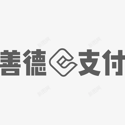 善德e支付svg_新图网 https://ixintu.com 善德e支付