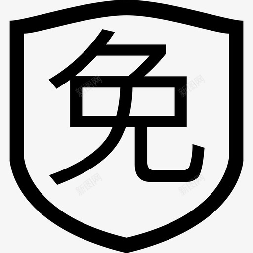 免赔svg_新图网 https://ixintu.com 免赔