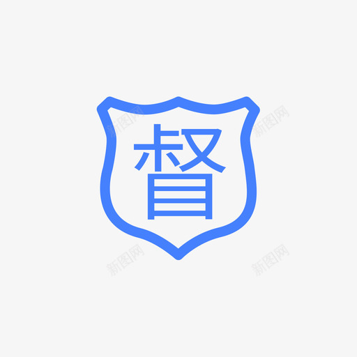 督查督办svg_新图网 https://ixintu.com 督查督办