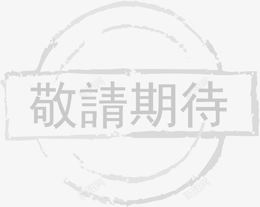 敬請期待svg_新图网 https://ixintu.com 敬請期待