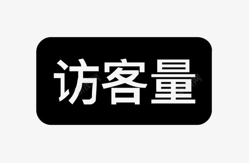 访客量svg_新图网 https://ixintu.com 访客量