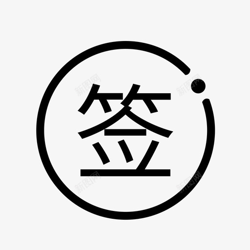 每日签到svg_新图网 https://ixintu.com 每日签到