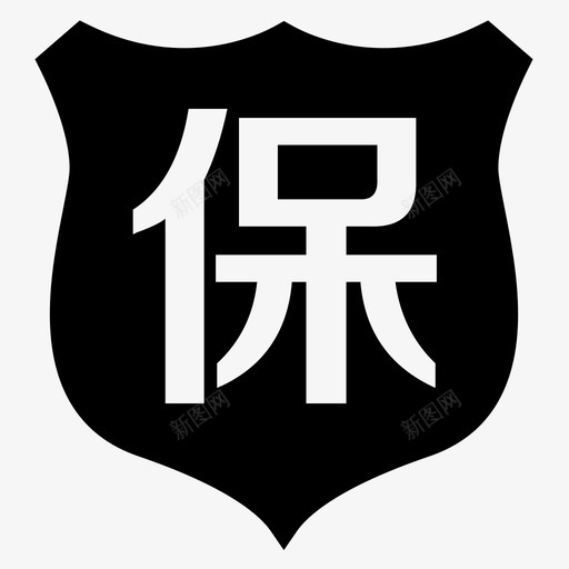 3年保修svg_新图网 https://ixintu.com 3年保修