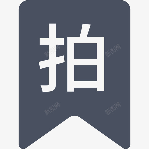 移动端_label:拍svg_新图网 https://ixintu.com 移动端_label:拍