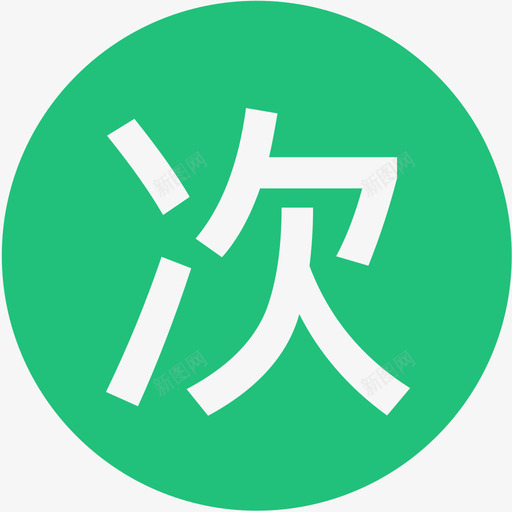 次卡svg_新图网 https://ixintu.com 次卡