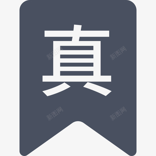 移动端_label:真svg_新图网 https://ixintu.com 移动端_label:真