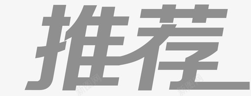 推荐-2svg_新图网 https://ixintu.com 推荐-2