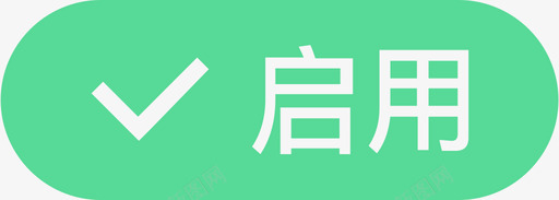 用户管理-启用svg_新图网 https://ixintu.com 用户管理-启用