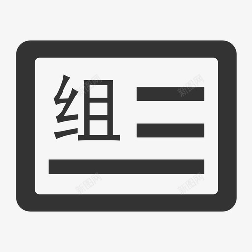 组织结构代码证svg_新图网 https://ixintu.com 组织结构代码证