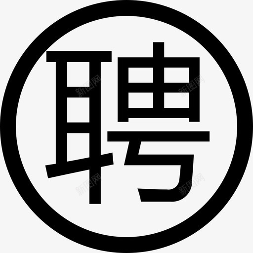 聘@1xsvg_新图网 https://ixintu.com 聘@1x