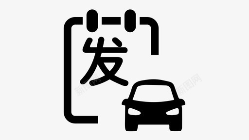 发车svg_新图网 https://ixintu.com 发车