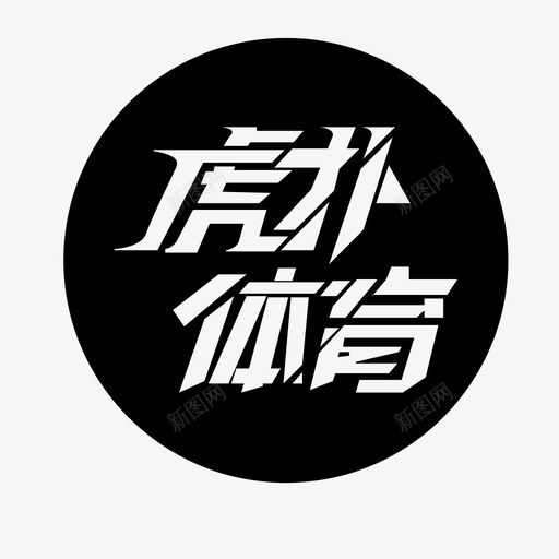 虎扑iconsvg_新图网 https://ixintu.com 虎扑icon