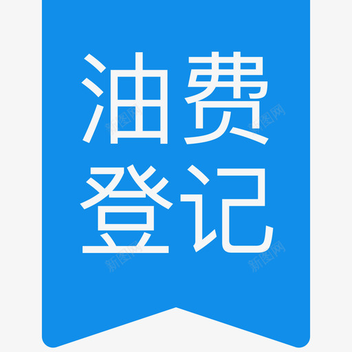 登记记录-类型标签svg_新图网 https://ixintu.com 登记记录-类型标签 填充