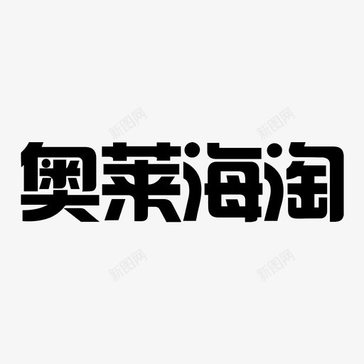 奥莱海淘svg_新图网 https://ixintu.com 奥莱海淘