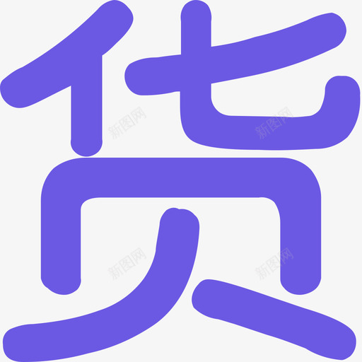 找货源-当前页面svg_新图网 https://ixintu.com 找货源-当前页面