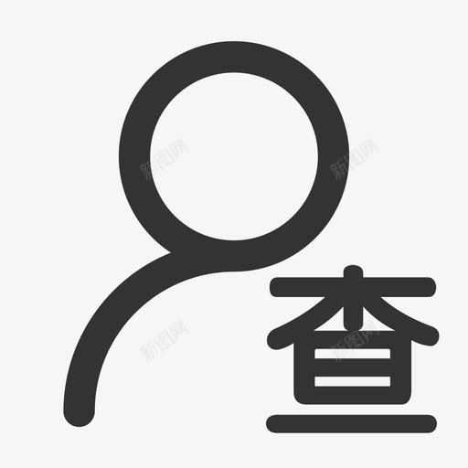 查看权svg_新图网 https://ixintu.com 查看权